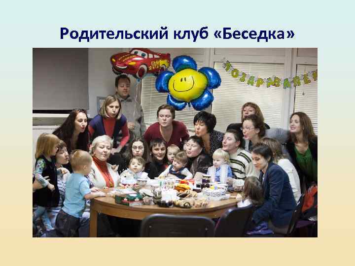 Родительский клуб «Беседка» 