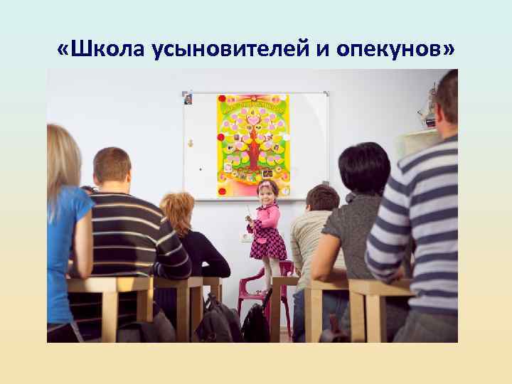  «Школа усыновителей и опекунов» 