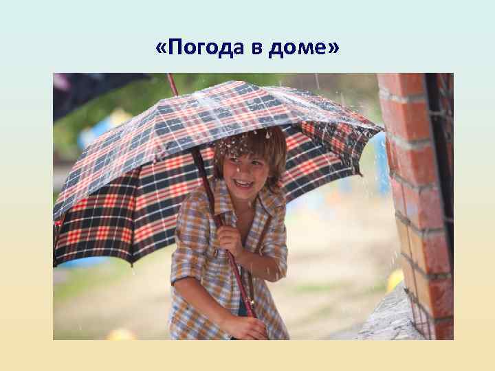  «Погода в доме» 