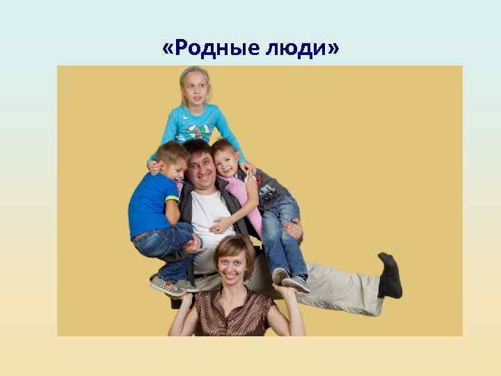  «Родные люди» 