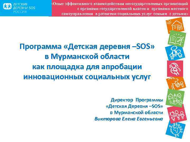  «Опыт эффективного взаимодействия негосударственных организаций с органами государственной власти и органами местного самоуправления
