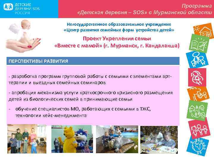 Программа «Детская деревня – SOS» в Мурманской области Негосударственное образовательное учреждение «Центр развития семейных