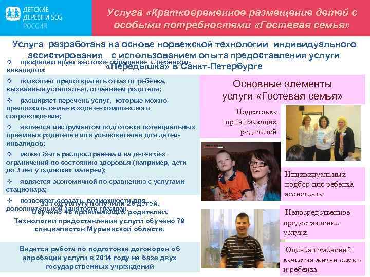 Услуга «Кратковременное размещение детей с особыми потребностями «Гостевая семья» Услуга разработана на основе норвежской