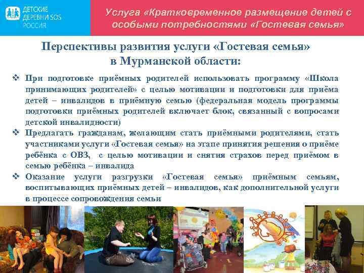 Услуга «Кратковременное размещение детей с особыми потребностями «Гостевая семья» Перспективы развития услуги «Гостевая семья»