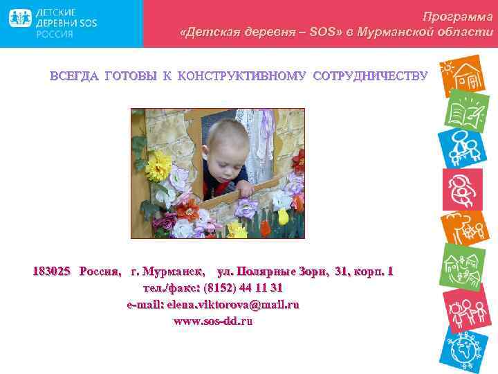 Программа «Детская деревня – SOS» в Мурманской области ВСЕГДА ГОТОВЫ К КОНСТРУКТИВНОМУ СОТРУДНИЧЕСТВУ 183025