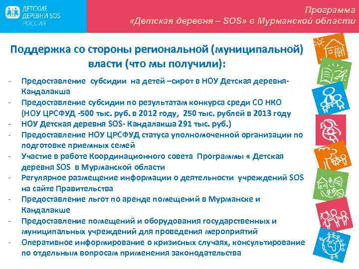 Программа «Детская деревня – SOS» в 15 декабря 2011 г. Мурманской области Поддержка со
