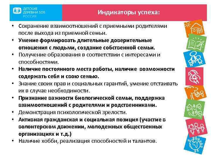 Индикаторы успеха: • Сохранение взаимоотношений с приемными родителями после выхода из приемной семьи. •