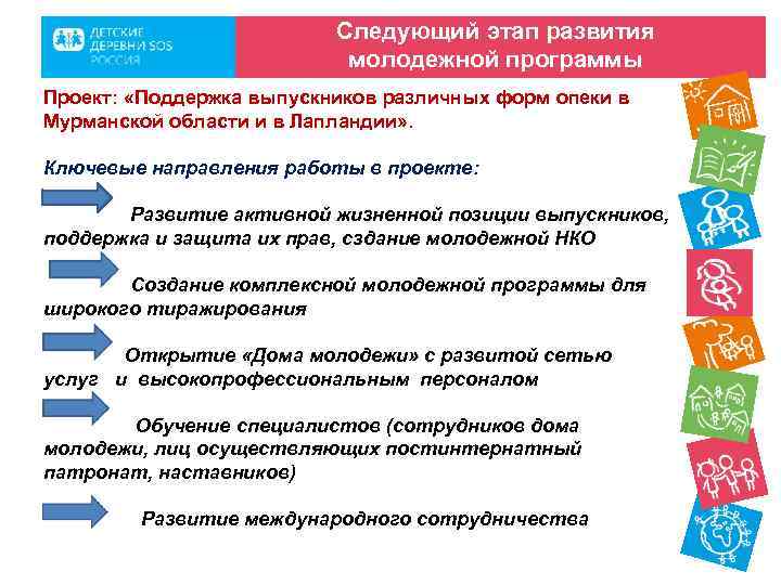 Следующий этап развития молодежной программы Проект: «Поддержка выпускников различных форм опеки в Мурманской области