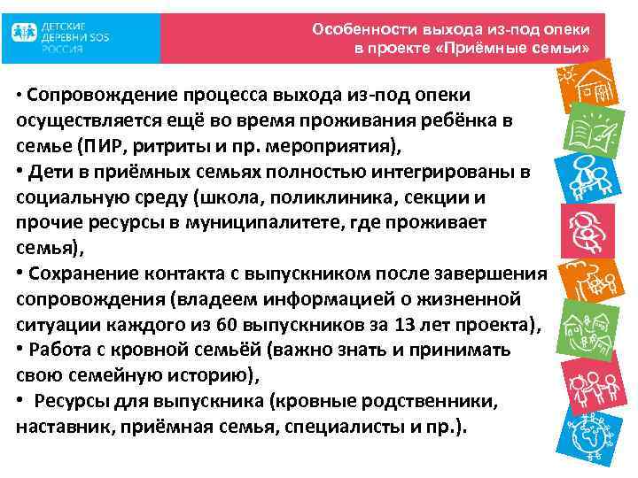 Особенности выхода из-под опеки в проекте «Приёмные семьи» • Сопровождение процесса выхода из-под опеки