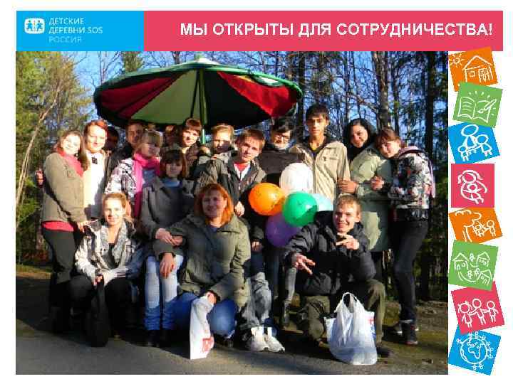 МЫ ОТКРЫТЫ ДЛЯ СОТРУДНИЧЕСТВА! 