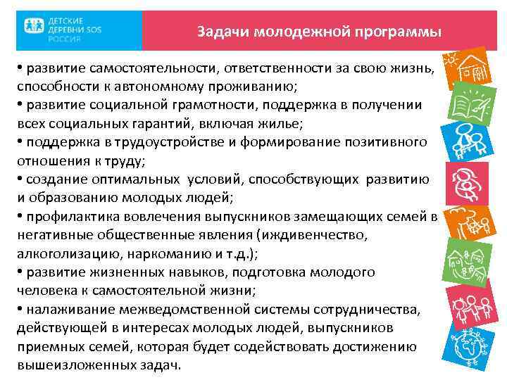 Задачи молодежной программы • развитие самостоятельности, ответственности за свою жизнь, способности к автономному проживанию;