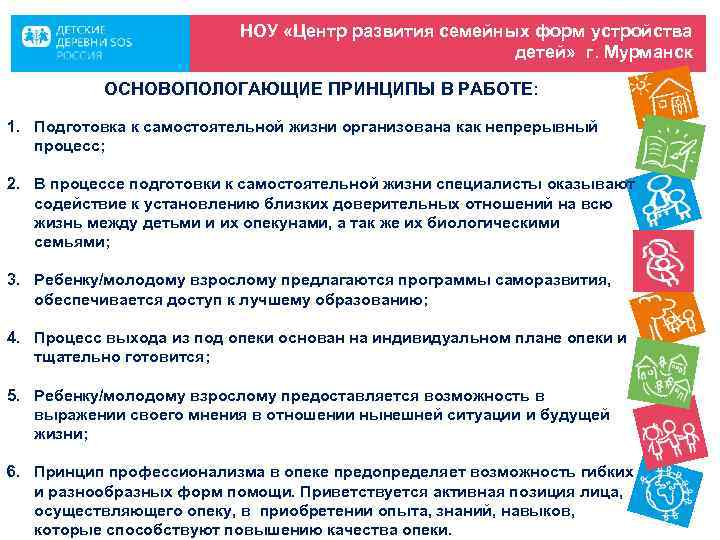 НОУ «Центр развития семейных форм устройства детей» г. Мурманск ОСНОВОПОЛОГАЮЩИЕ ПРИНЦИПЫ В РАБОТЕ: 1.