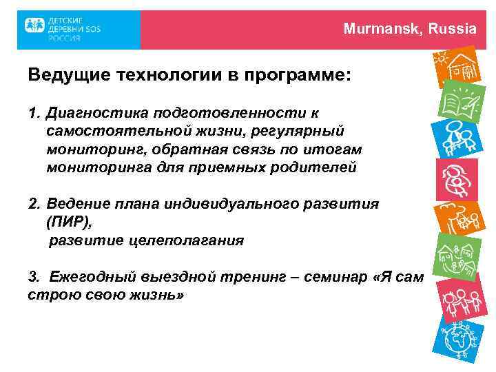 Murmansk, Russia Ведущие технологии в программе: 1. Диагностика подготовленности к самостоятельной жизни, регулярный мониторинг,
