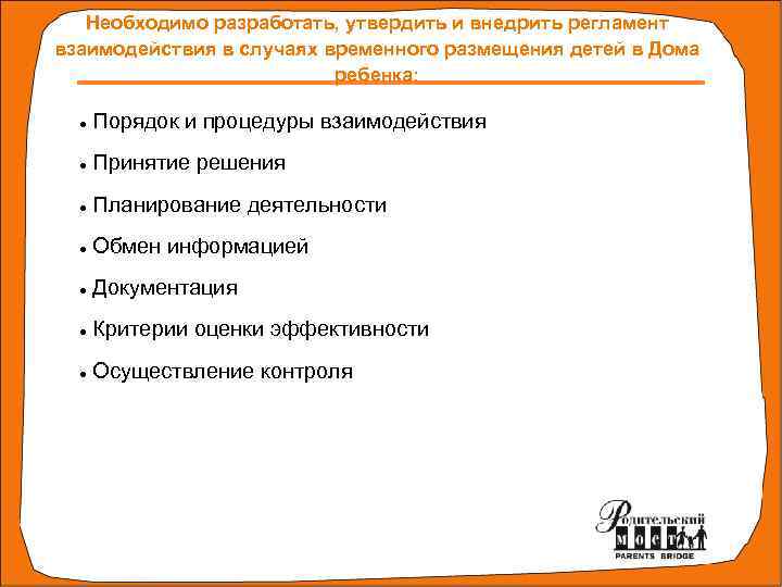 Необходимо разработать, утвердить и внедрить регламент взаимодействия в случаях временного размещения детей в Дома