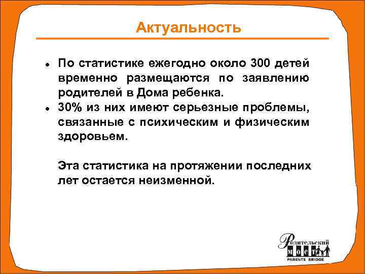 Актуальность По статистике ежегодно около 300 детей временно размещаются по заявлению родителей в Дома