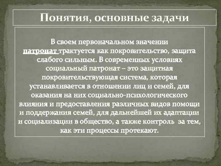 Понятия, основные задачи В своем первоначальном значении патронат трактуется как покровительство, защита слабого сильным.