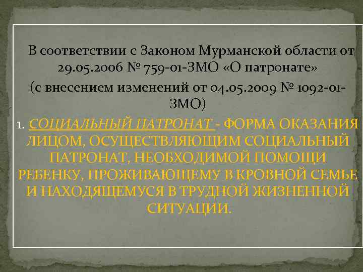  В соответствии с Законом Мурманской области от 29. 05. 2006 № 759 -01