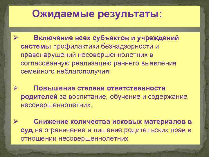 Ожидаемые результаты: Ø Включение всех субъектов и учреждений системы профилактики безнадзорности и правонарушений несовершеннолетних