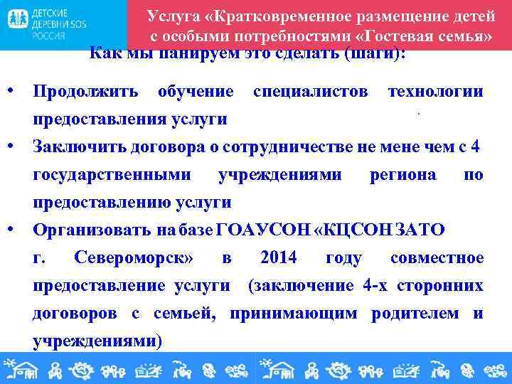 Услуга «Кратковременное размещение детей с особыми потребностями «Гостевая семья» Как мы панируем это сделать