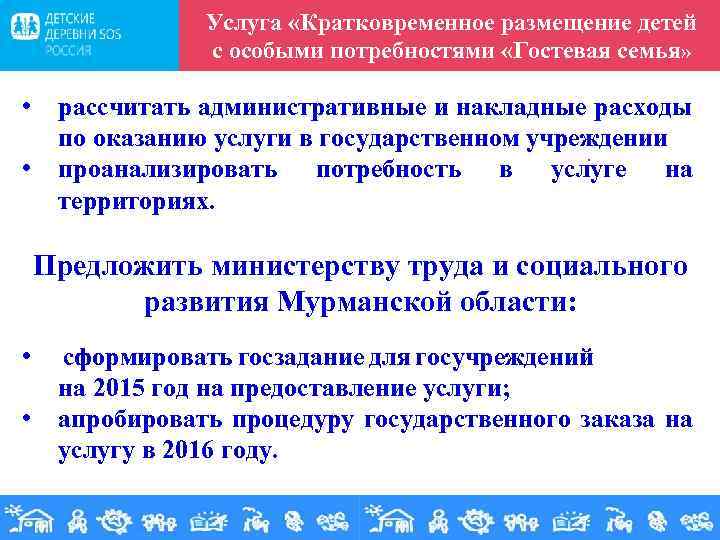 Услуга «Кратковременное размещение детей с особыми потребностями «Гостевая семья» • • рассчитать административные и
