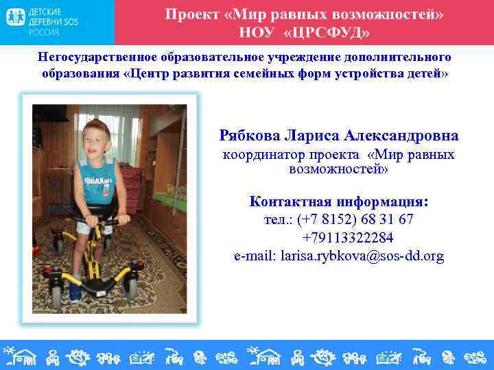 Негосударственное образовательное учреждение дополнительного образования «Центр развития семейных форм устройства детей» Рябкова Лариса Александровна