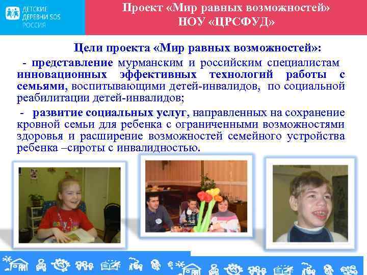 Проект «Мир равных возможностей» НОУ «ЦРСФУД» Цели проекта «Мир равных возможностей» : - представление