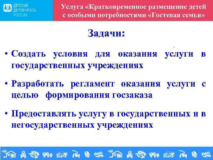 Услуга «Кратковременное размещение детей с особыми потребностями «Гостевая семья» Задачи: . • Создать условия