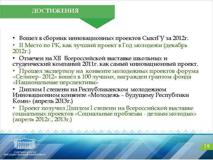 ДОСТИЖЕНИЯ • Вошел в сборник инновационных проектов Сыкт. ГУ за 2012 г. • II