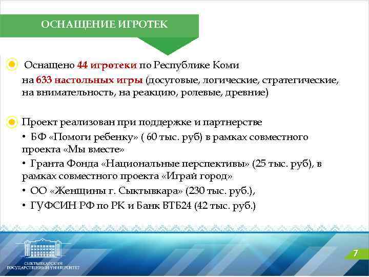 ОСНАЩЕНИЕ ИГРОТЕК Оснащено 44 игротеки по Республике Коми на 633 настольных игры (досуговые, логические,