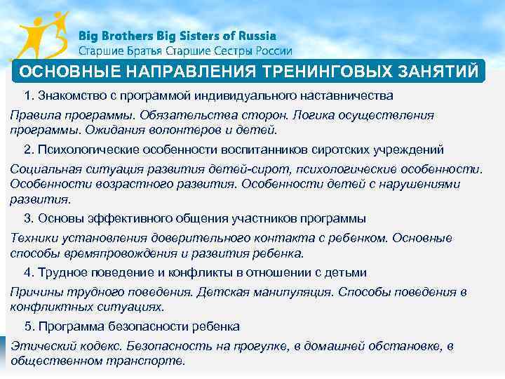 ОСНОВНЫЕ НАПРАВЛЕНИЯ ТРЕНИНГОВЫХ ЗАНЯТИЙ 1. Знакомство с программой индивидуального наставничества Правила программы. Обязательства сторон.