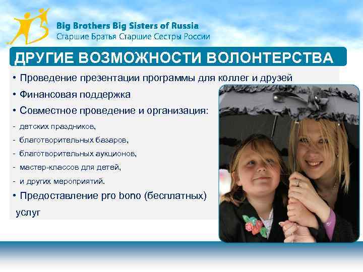 ДРУГИЕ ВОЗМОЖНОСТИ ВОЛОНТЕРСТВА • Проведение презентации программы для коллег и друзей • Финансовая поддержка