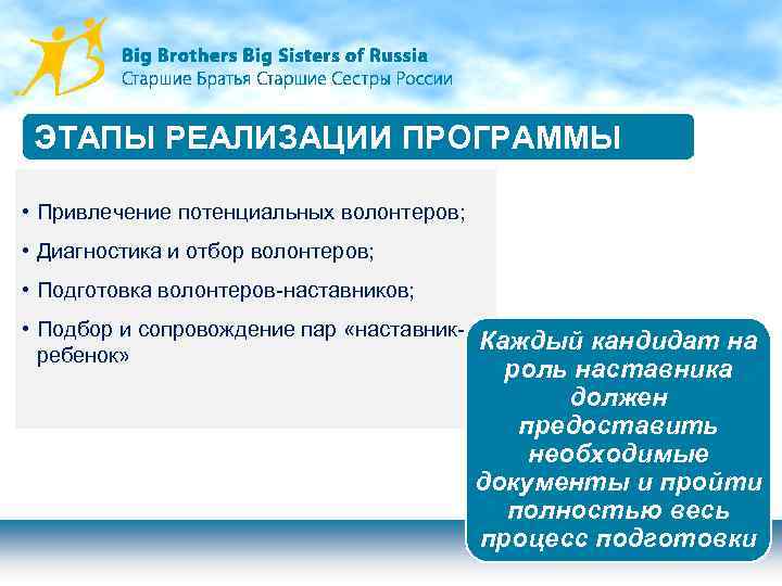 ЭТАПЫ РЕАЛИЗАЦИИ ПРОГРАММЫ • Привлечение потенциальных волонтеров; • Диагностика и отбор волонтеров; • Подготовка