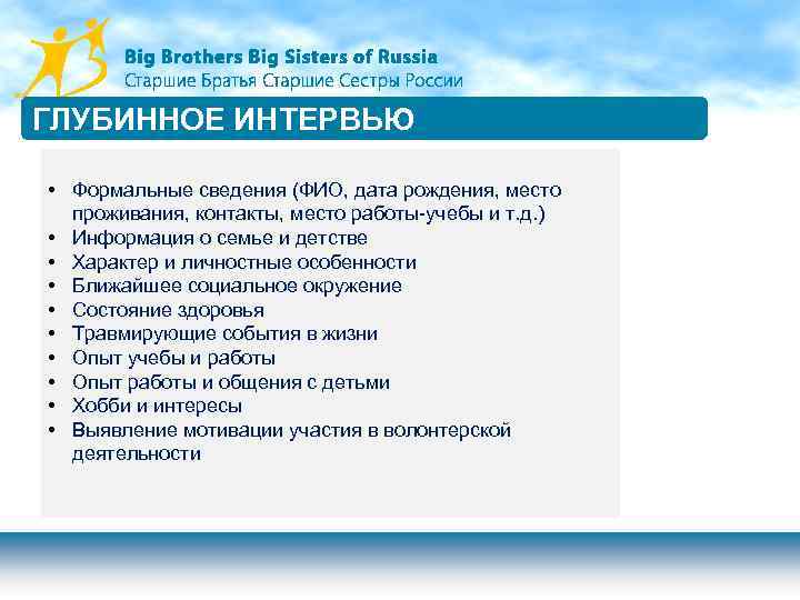 ГЛУБИННОЕ ИНТЕРВЬЮ • Формальные сведения (ФИО, дата рождения, место проживания, контакты, место работы-учебы и