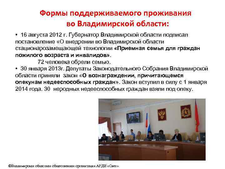 Формы поддерживаемого проживания во Владимирской области: • 16 августа 2012 г. Губернатор Владимирской области