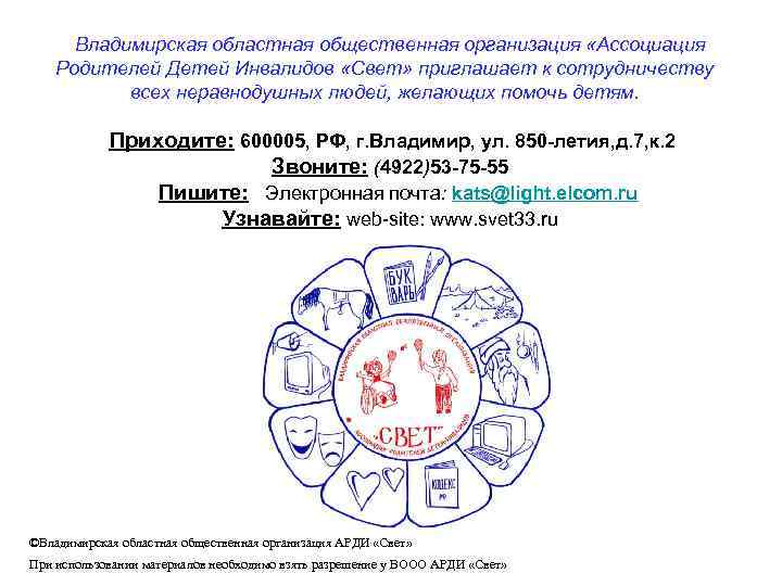 Владимирская областная общественная организация «Ассоциация Родителей Детей Инвалидов «Свет» приглашает к сотрудничеству всех неравнодушных