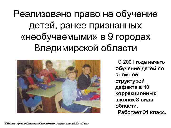 Реализовано право на обучение детей, ранее признанных «необучаемыми» в 9 городах Владимирской области С