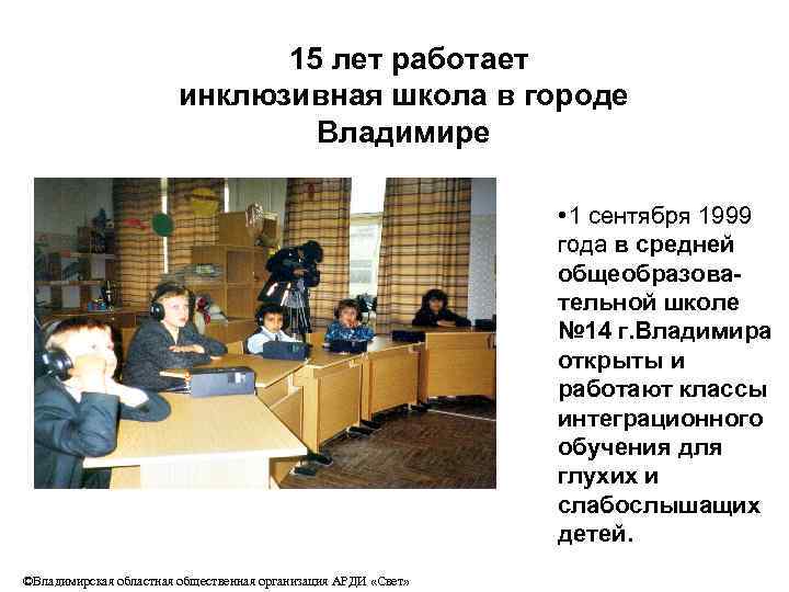 15 лет работает инклюзивная школа в городе Владимире • 1 сентября 1999 года в