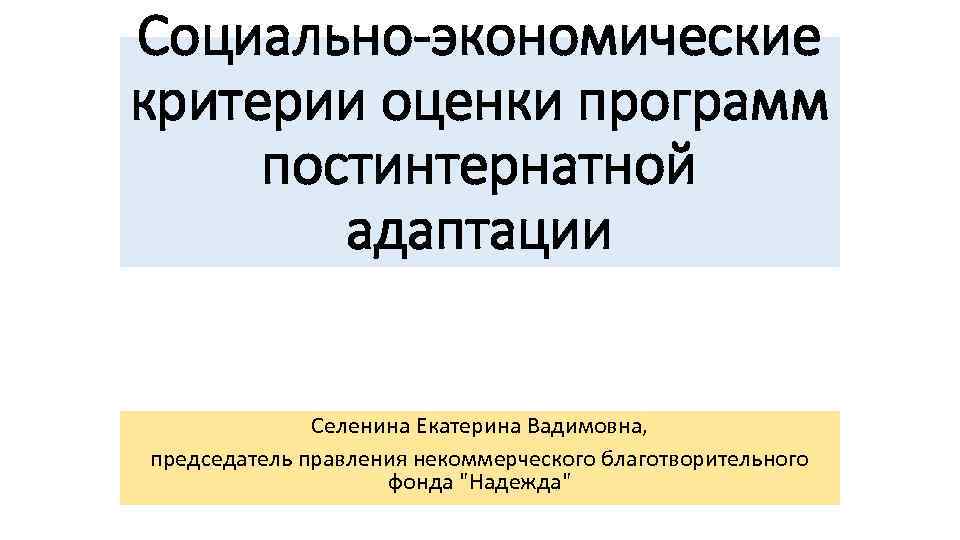 Социально экономические критерии. Селенина Екатерина Вадимовна. Екатерина Владимировна Селенина. Селенина Екатерина Вадимовна наставничество.