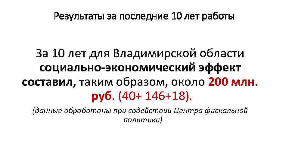 Результаты за последние 10 лет работы За 10 лет для Владимирской области социально-экономический эффект