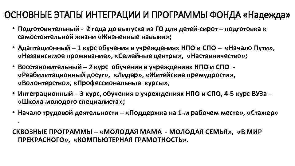 ОСНОВНЫЕ ЭТАПЫ ИНТЕГРАЦИИ И ПРОГРАММЫ ФОНДА «Надежда» • Подготовительный - 2 года до выпуска