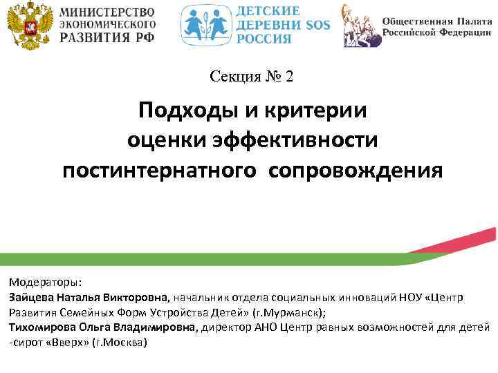 Секция № 2 Подходы и критерии оценки эффективности постинтернатного сопровождения Модераторы: Зайцева Наталья Викторовна,