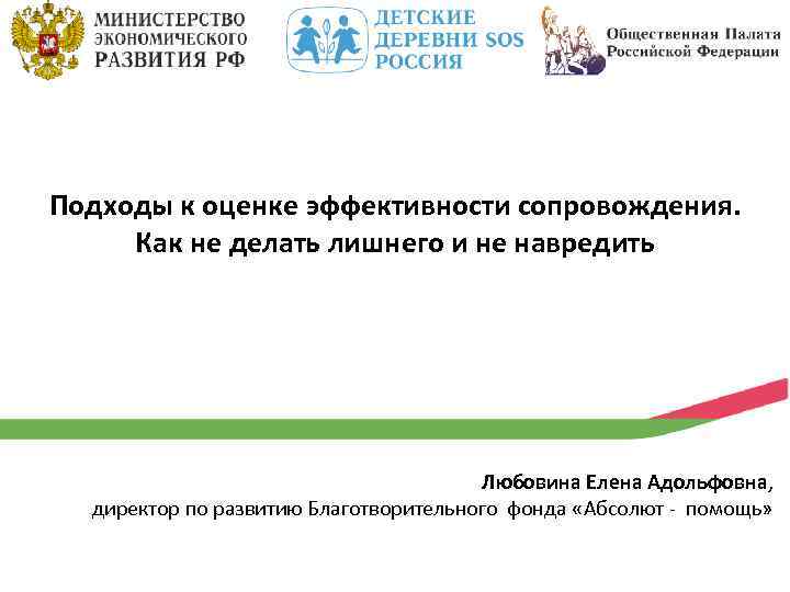 Подходы к оценке эффективности сопровождения. Как не делать лишнего и не навредить Любовина Елена