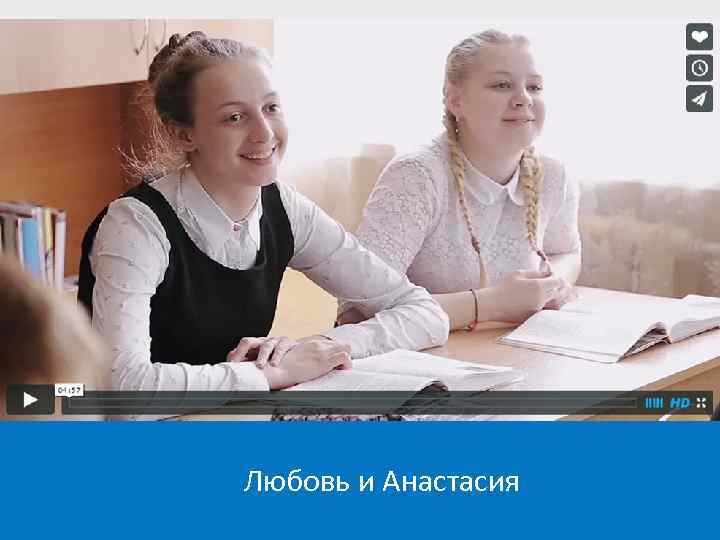 Любовь и Анастасия 