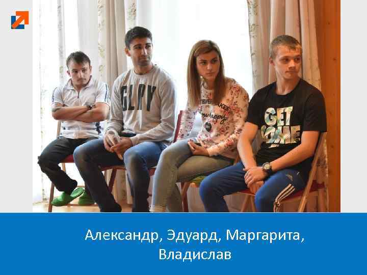 Александр, Эдуард, Маргарита, Владислав 