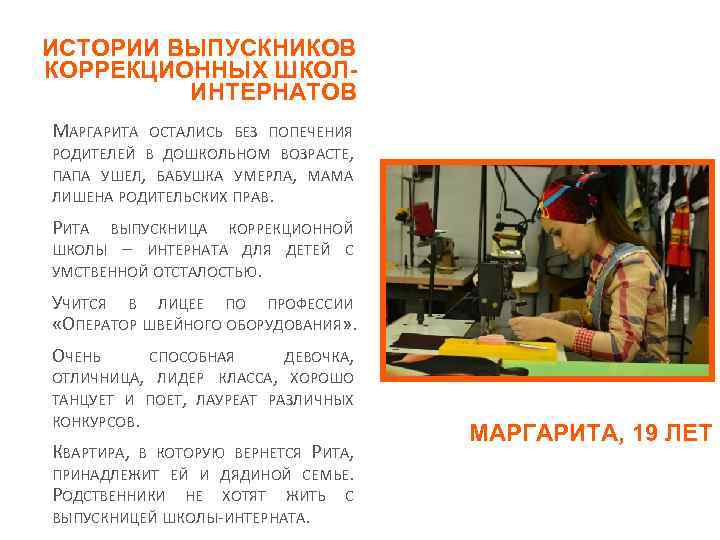 ИСТОРИИ ВЫПУСКНИКОВ КОРРЕКЦИОННЫХ ШКОЛИНТЕРНАТОВ МАРГАРИТА ОСТАЛИСЬ БЕЗ ПОПЕЧЕНИЯ РОДИТЕЛЕЙ В ДОШКОЛЬНОМ ВОЗРАСТЕ, ПАПА УШЕЛ,
