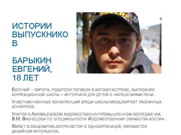 ИСТОРИИ ВЫПУСКНИКО В БАРЫКИН ЕВГЕНИЙ, 18 ЛЕТ ЕВГЕНИЙ – СИРОТА, РОДИТЕЛИ ПОГИБЛИ В АВТОКАТАСТРОФЕ,