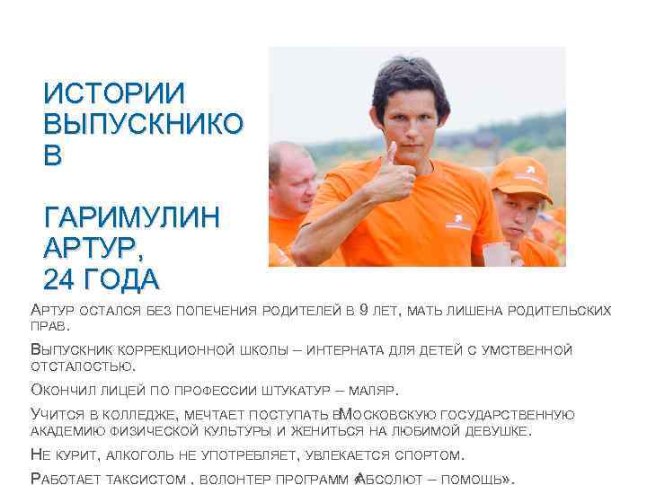 ИСТОРИИ ВЫПУСКНИКО В ГАРИМУЛИН АРТУР, 24 ГОДА АРТУР ОСТАЛСЯ БЕЗ ПОПЕЧЕНИЯ РОДИТЕЛЕЙ В 9