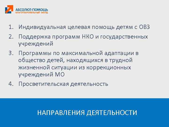 1. Индивидуальная целевая помощь детям с ОВЗ 2. Поддержка программ НКО и государственных учреждений