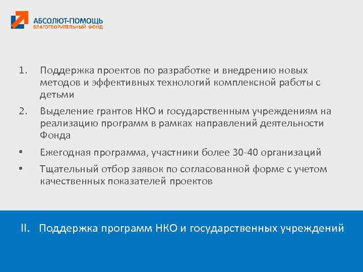 1. Поддержка проектов по разработке и внедрению новых методов и эффективных технологий комплексной работы