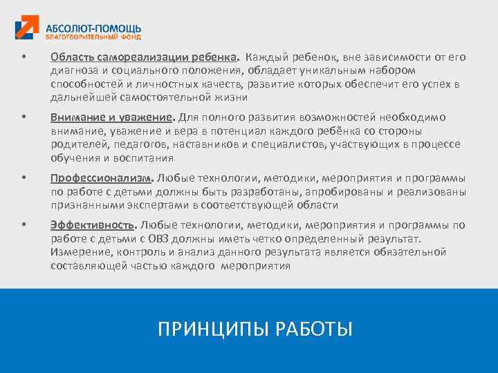  • Область самореализации ребенка. Каждый ребенок, вне зависимости от его диагноза и социального